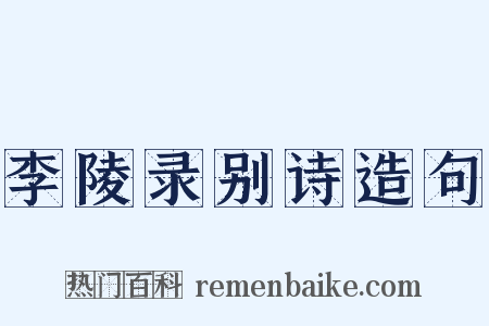 李陵录别诗造句是什么意思的图片